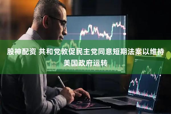 股神配资 共和党敦促民主党同意短期法案以维持美国政府运转